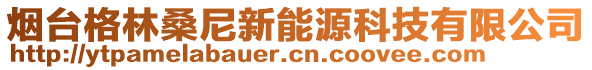煙臺格林桑尼新能源科技有限公司