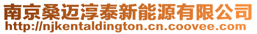 南京桑邁淳泰新能源有限公司