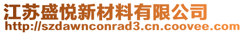 江蘇盛悅新材料有限公司