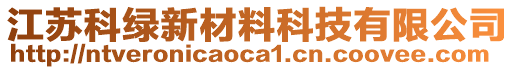 江蘇科綠新材料科技有限公司