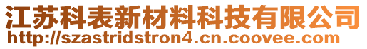 江蘇科表新材料科技有限公司