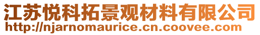 江蘇悅科拓景觀材料有限公司
