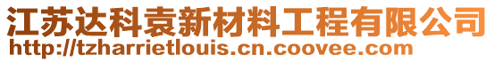 江蘇達(dá)科袁新材料工程有限公司