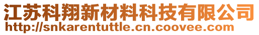 江蘇科翔新材料科技有限公司