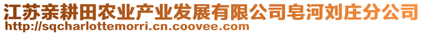 江蘇親耕田農(nóng)業(yè)產(chǎn)業(yè)發(fā)展有限公司皂河劉莊分公司