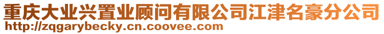 重慶大業(yè)興置業(yè)顧問(wèn)有限公司江津名豪分公司