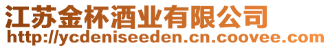 江蘇金杯酒業(yè)有限公司