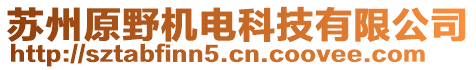 蘇州原野機(jī)電科技有限公司