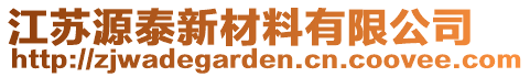 江蘇源泰新材料有限公司