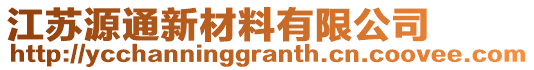 江蘇源通新材料有限公司