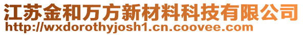 江蘇金和萬方新材料科技有限公司