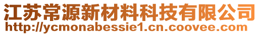 江蘇常源新材料科技有限公司