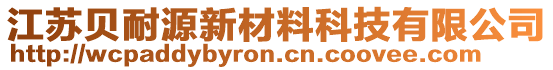 江蘇貝耐源新材料科技有限公司