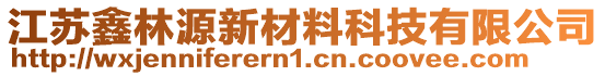 江蘇鑫林源新材料科技有限公司