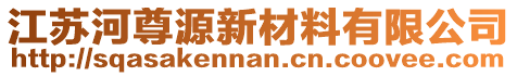 江蘇河尊源新材料有限公司