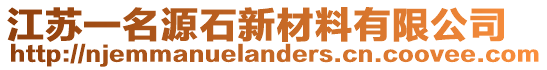 江蘇一名源石新材料有限公司