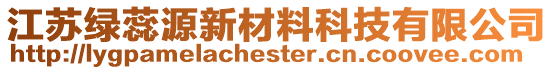 江蘇綠蕊源新材料科技有限公司