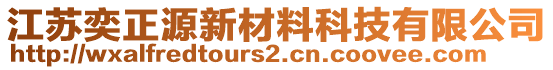 江蘇奕正源新材料科技有限公司