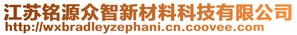 江蘇銘源眾智新材料科技有限公司