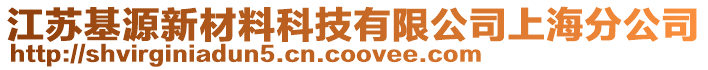 江蘇基源新材料科技有限公司上海分公司