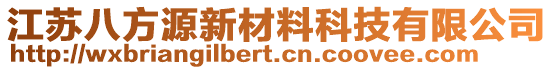 江蘇八方源新材料科技有限公司