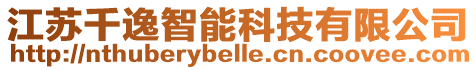 江蘇千逸智能科技有限公司