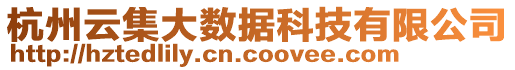 杭州云集大數(shù)據(jù)科技有限公司