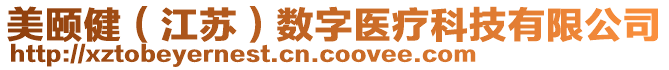 美頤?。ńK）數(shù)字醫(yī)療科技有限公司