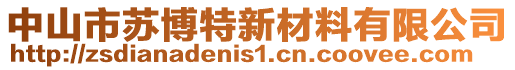 中山市蘇博特新材料有限公司