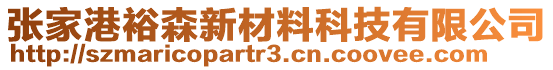 張家港裕森新材料科技有限公司