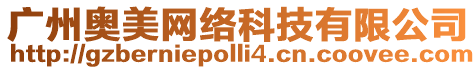 廣州奧美網(wǎng)絡(luò)科技有限公司