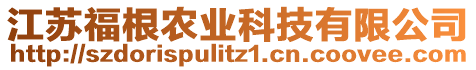 江蘇福根農(nóng)業(yè)科技有限公司