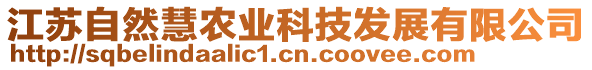 江蘇自然慧農(nóng)業(yè)科技發(fā)展有限公司