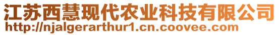 江蘇西慧現(xiàn)代農(nóng)業(yè)科技有限公司