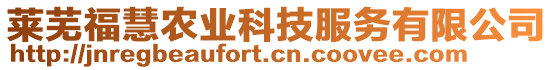 萊蕪?；坜r(nóng)業(yè)科技服務(wù)有限公司