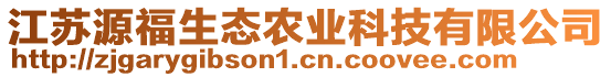 江蘇源福生態(tài)農(nóng)業(yè)科技有限公司