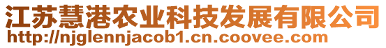 江蘇慧港農(nóng)業(yè)科技發(fā)展有限公司