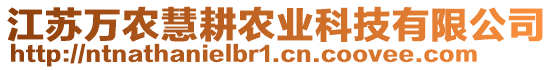 江蘇萬農(nóng)慧耕農(nóng)業(yè)科技有限公司