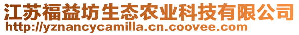 江蘇福益坊生態(tài)農(nóng)業(yè)科技有限公司