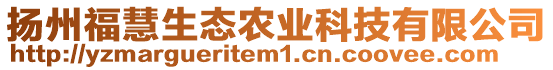 揚州福慧生態(tài)農(nóng)業(yè)科技有限公司