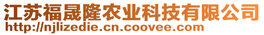 江蘇福晟隆農(nóng)業(yè)科技有限公司