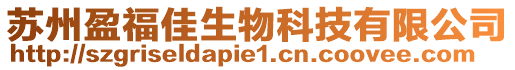 蘇州盈福佳生物科技有限公司