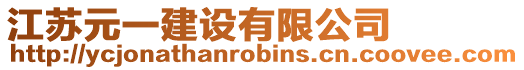 江蘇元一建設(shè)有限公司