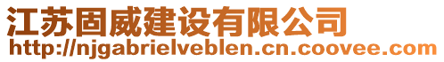 江蘇固威建設(shè)有限公司