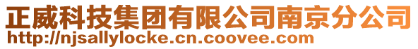 正威科技集團有限公司南京分公司