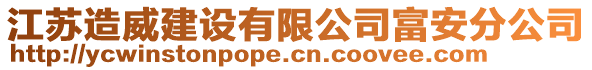 江蘇造威建設(shè)有限公司富安分公司