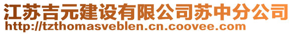 江蘇吉元建設(shè)有限公司蘇中分公司