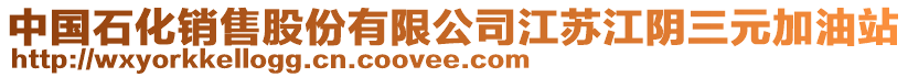 中國(guó)石化銷售股份有限公司江蘇江陰三元加油站