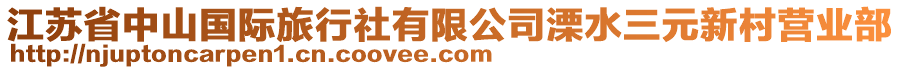 江蘇省中山國(guó)際旅行社有限公司溧水三元新村營(yíng)業(yè)部