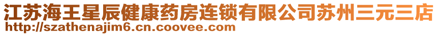 江蘇海王星辰健康藥房連鎖有限公司蘇州三元三店